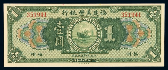 1922年福建美丰银行银元票壹圆一枚