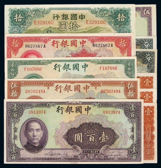 民国时期中国银行纸币一组十一枚