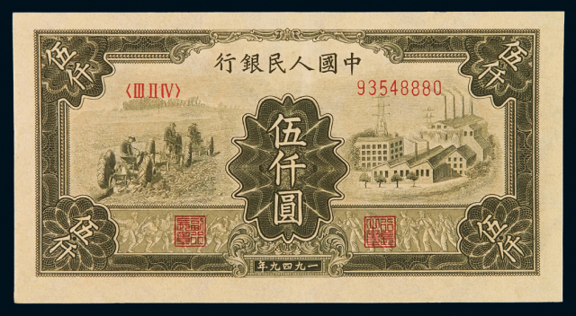1949年第一版人民币伍千圆“耕地与工厂”一
