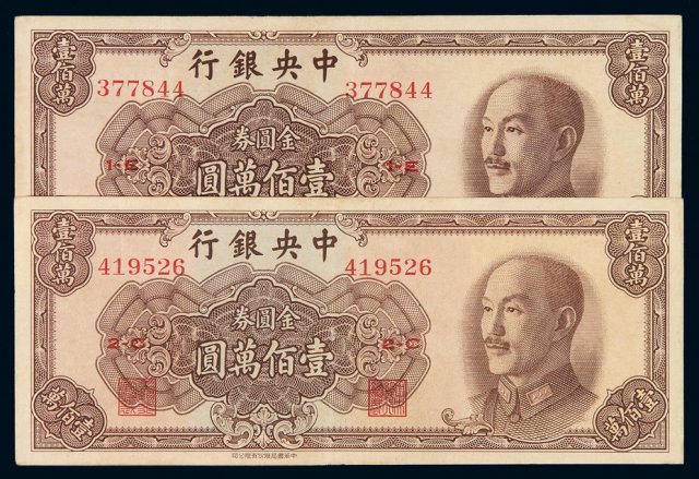 1949年中央银行中华书局版金圆券壹佰万圆二