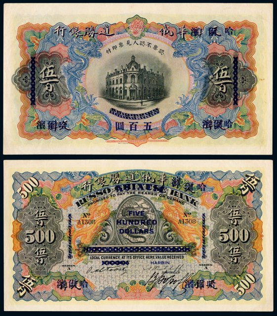 1909年天津改哈尔滨华俄道胜银行银两票伍百