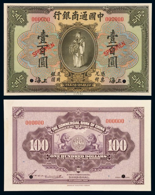 民国九年中国通商银行财神像上海通用银元票壹百圆样票一枚