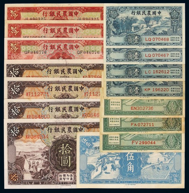 民国二十四年至二十六年中国农民银行纸币一组十五枚