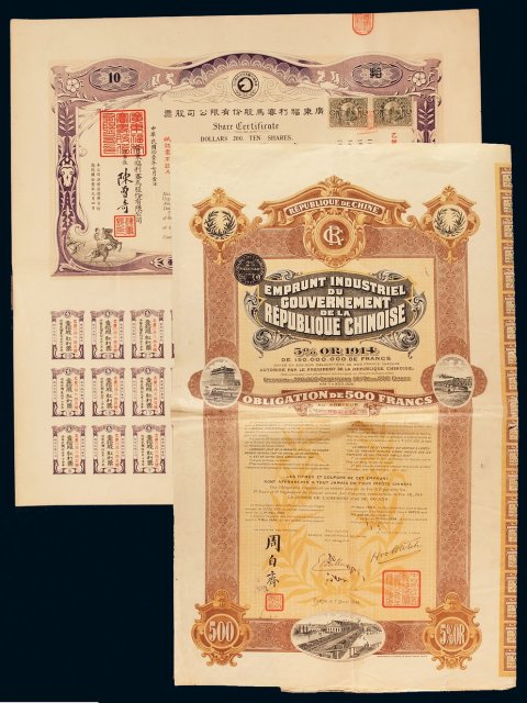 1922年广东福利赛马股份有限公司股票十股一枚，1914年北京城市建设五百法郎债券一枚