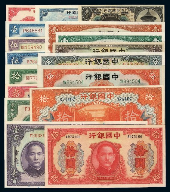 民国时期中国银行不同年份、不同版别、不同面额国币券一组十七枚