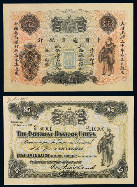 光绪三十年中国通商银行财神像上海通用银元票伍元样票一枚