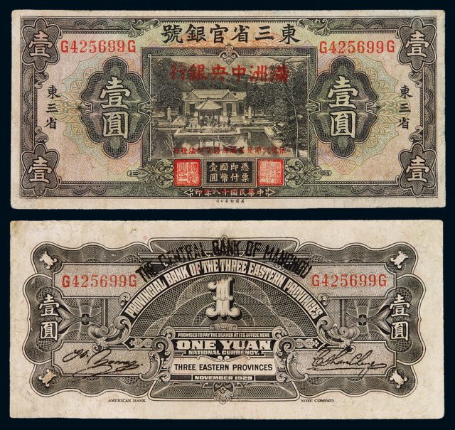 大同元年(1932年)东三省官银号国币券壹圆加盖满洲中央银行改造券一枚