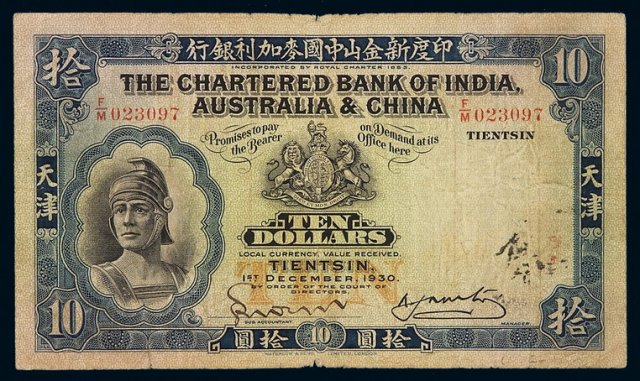 1930年印度新金山中国麦加利银行纸币拾圆一