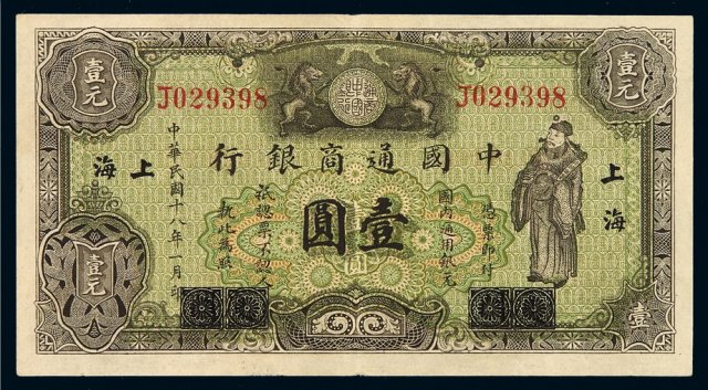 民国十八年中国通商银行财神像银元票壹圆一