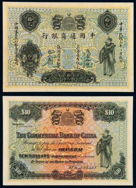 民国三年中国通商银行财神像上海通用银元票拾元样票一枚