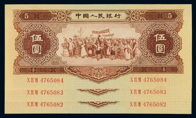1956年第二版人民币伍圆三枚连号