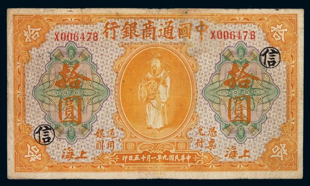 民国九年中国通商银行财神像上海通用银元票拾圆一枚