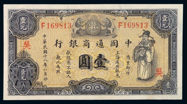 民国十八年中国通商银行财神像上海通用银元