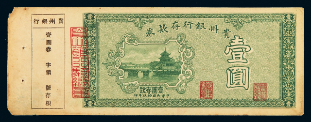 民国十九年贵州银行存款券壹圆一枚