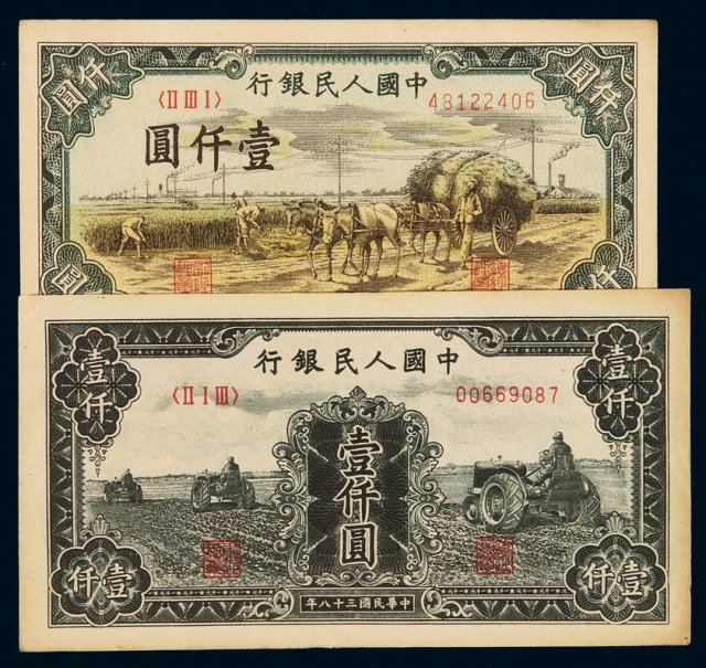 1949年第一版人民币壹仟圆“秋收”、“三台拖拉机”各一枚