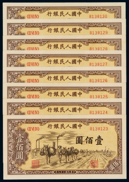1949年第一版人民币壹百圆“驮运”八枚连号