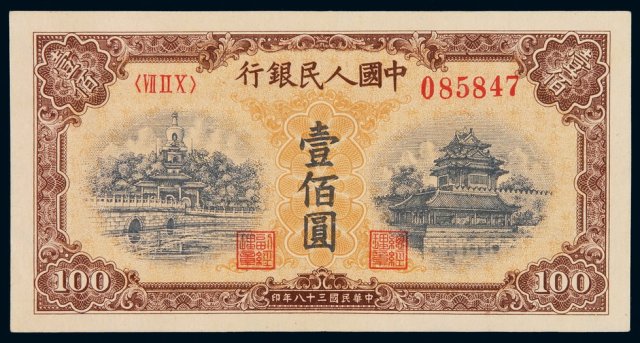 1949年第一版人民币壹百圆“北海与角楼(黄面)”一枚