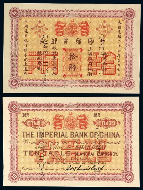 光绪二十四年中国通商银行上海通用银两票拾两样票一枚