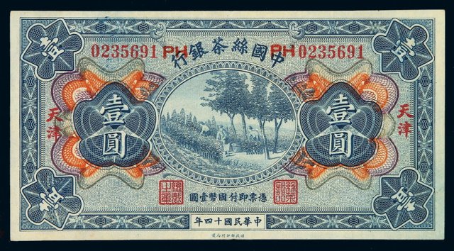 民国十四年中国丝茶银行国币券壹圆一枚