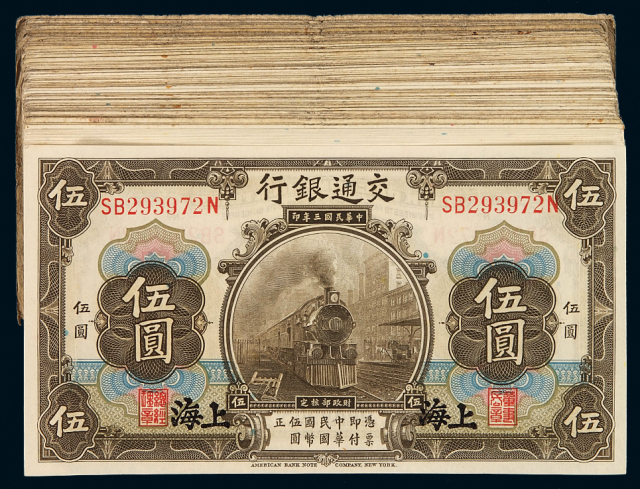 民国三年、十六年交通银行美钞版国币券上海