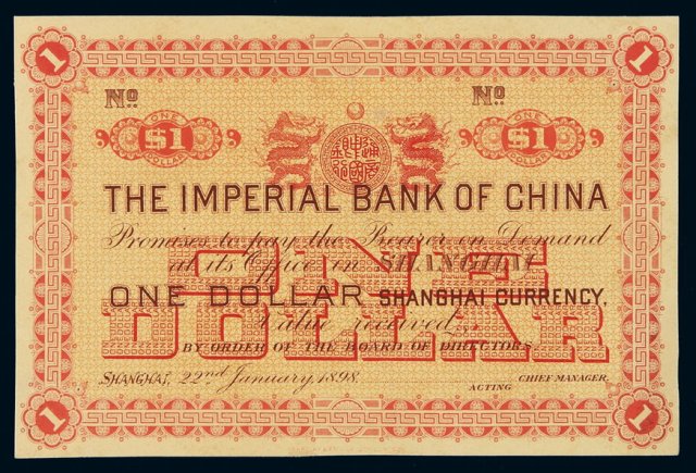 光绪二十四年中国通商银行上海通用银两票壹两反面样票一枚