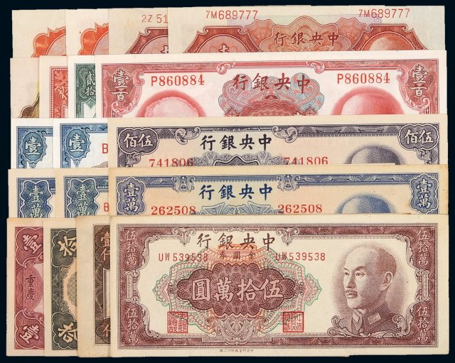 民国时期中央银行纸币一组十八枚
