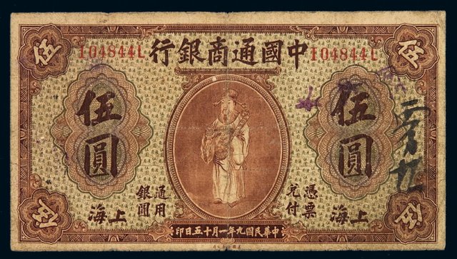 民国九年中国通商银行财神像上海通用银元票伍圆一枚