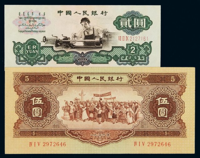 1956年第二版人民币伍圆、1960年第三版人民