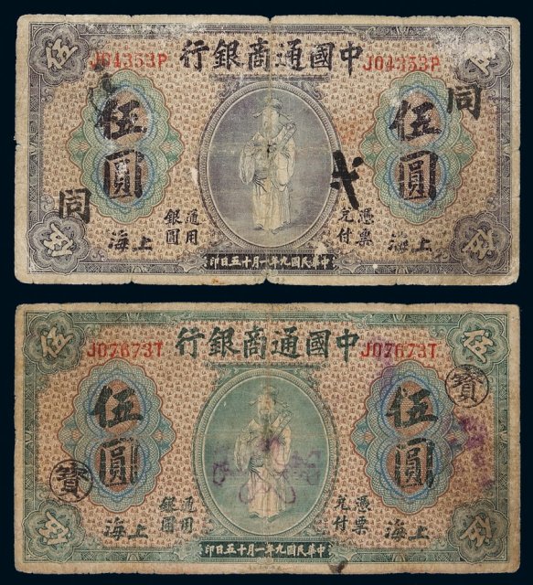 民国九年中国通商银行财神像上海通用银元票伍圆绿色“宝”、紫色“同”各一枚