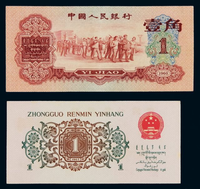 1960年第三版人民币红壹角、背绿壹角各一枚