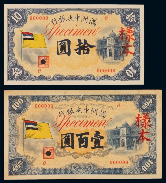 1932年满洲中央银行五色旗图拾圆、壹百圆正面单面样票各一枚