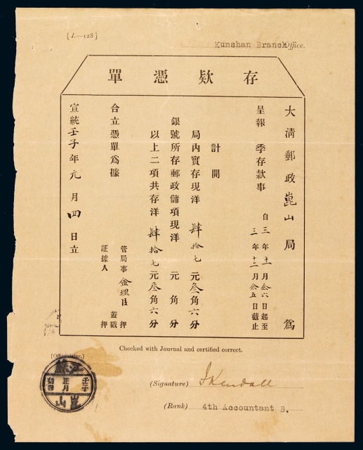 1912年大清邮政昆山局“存款凭单”一件