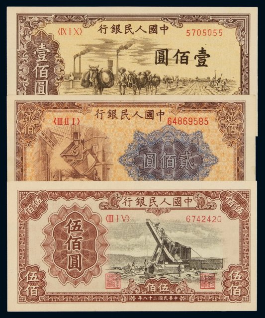 1949年第一版人民币壹百圆“驮运”、贰百圆“炼钢”、伍百圆“起重机”各一枚
