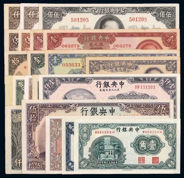 民国时期中央银行纸币一组二十一枚