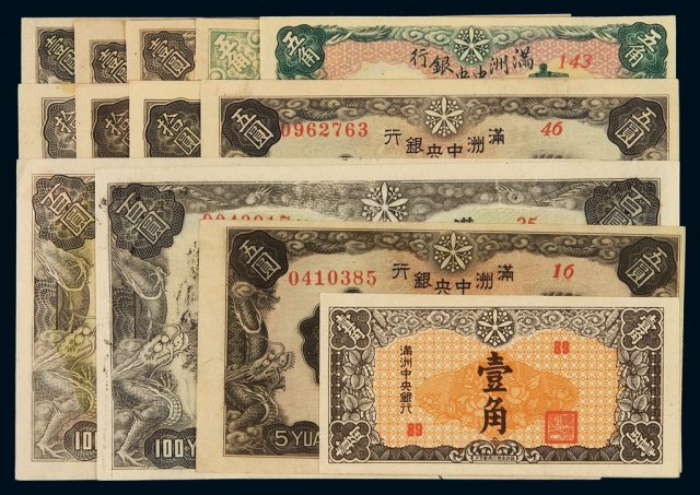 民国时期满洲中央银行纸币一组十三枚