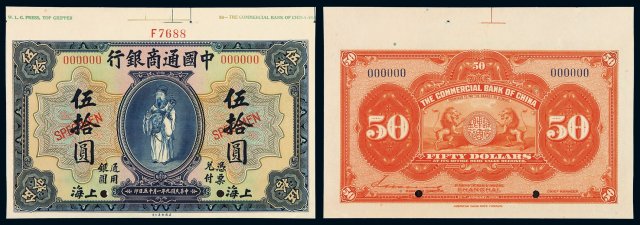 民国九年美国钞票公司印制中国通商银行财神像上海通用银元票伍拾圆样票一枚
