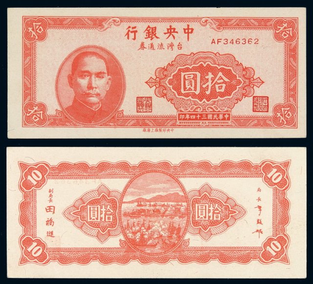 民国三十四年中央银行台湾流通券拾圆一枚