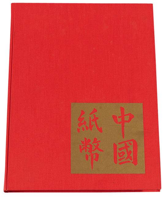 1970年美国出版发行《中国纸币》精装本一册