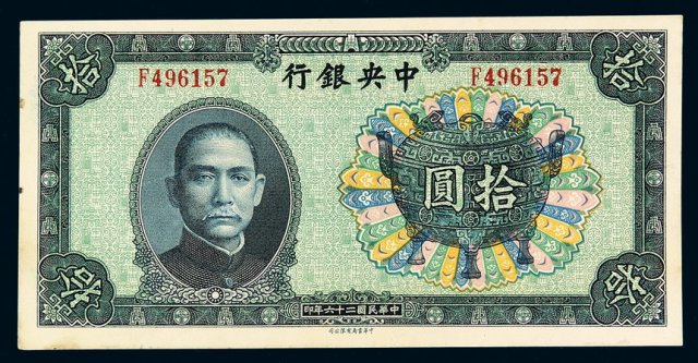 民国二十六年中央银行中华书局版法币券拾圆一枚