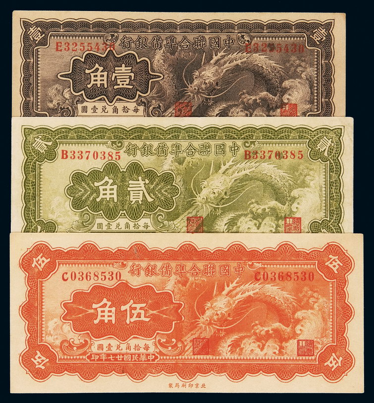 民国二十七年中国联合准备银行壹角、贰角、伍角纸币各一枚图片及价格 