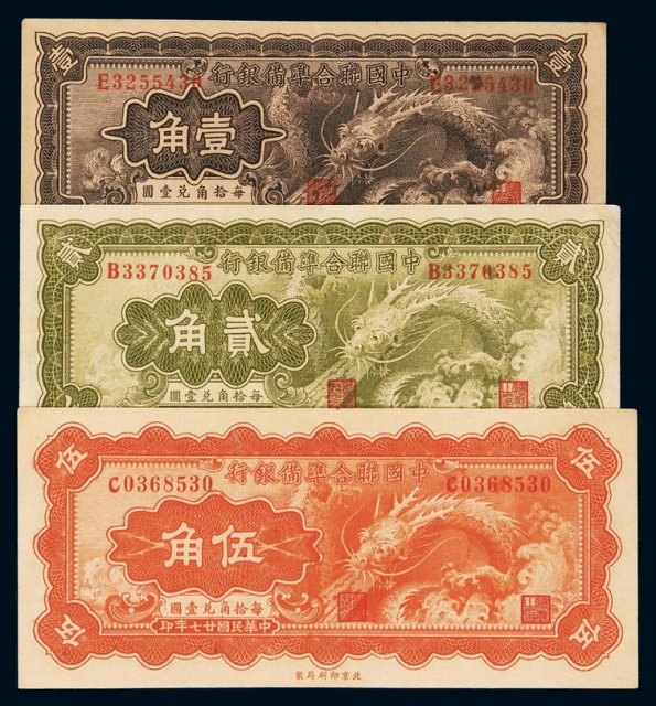 民国二十七年中国联合准备银行壹角、贰角、伍角纸币各一枚