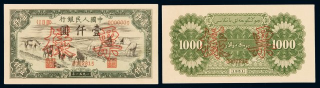 1951年第一版人民币壹千圆“马饮水”正、反单面印刷样票各一枚