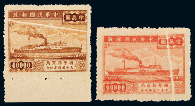 ★1948年国营招商局七十五周年纪念邮票40000元、60000元印刷折白各一枚