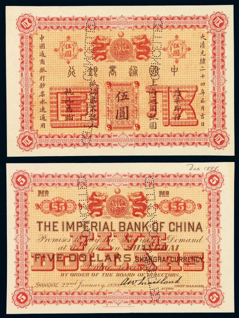 光绪二十四年中国通商银行上海通用银元票伍圆样票一枚