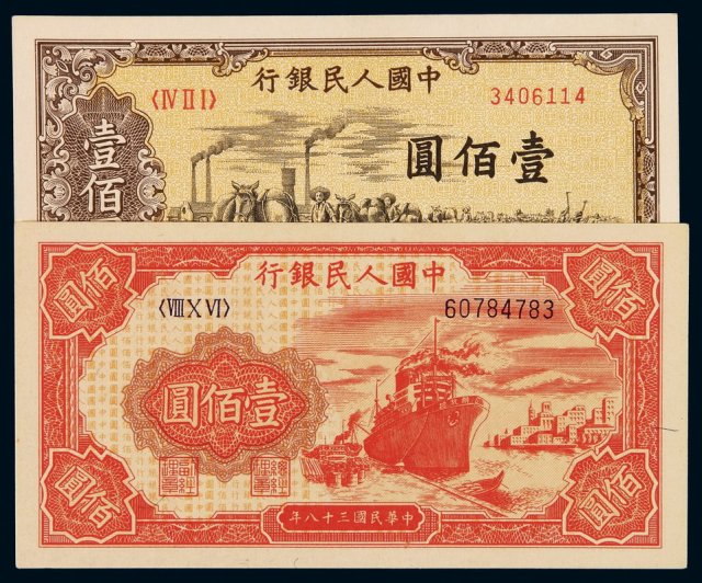 1949年第一版人民币壹百圆“驮运”、“轮船”各一枚