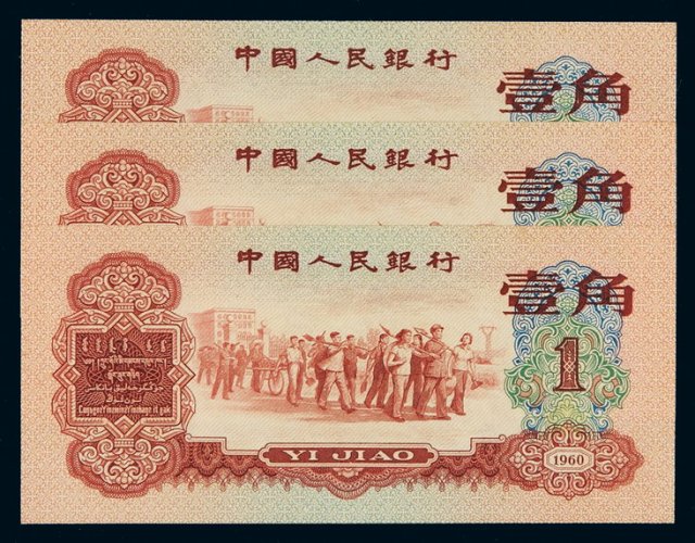 1960年第三版人民币红壹角三枚连号