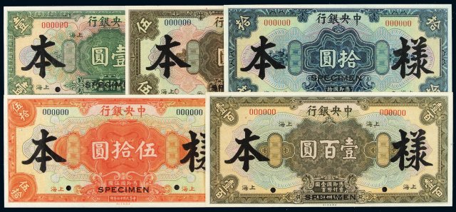 民国十七年中央银行美钞版国币券上海壹圆、