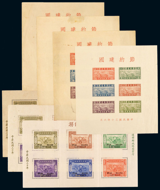 M/S 1941年节约建国邮票小全张四枚、1944年赈济难民附捐邮票小全张七枚