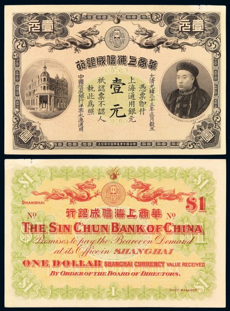 光绪三十三年华商上海信成银行上海通用银元票壹元一枚