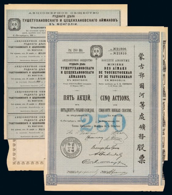 1907年蒙古鄂尔河等处矿务股票五股一枚